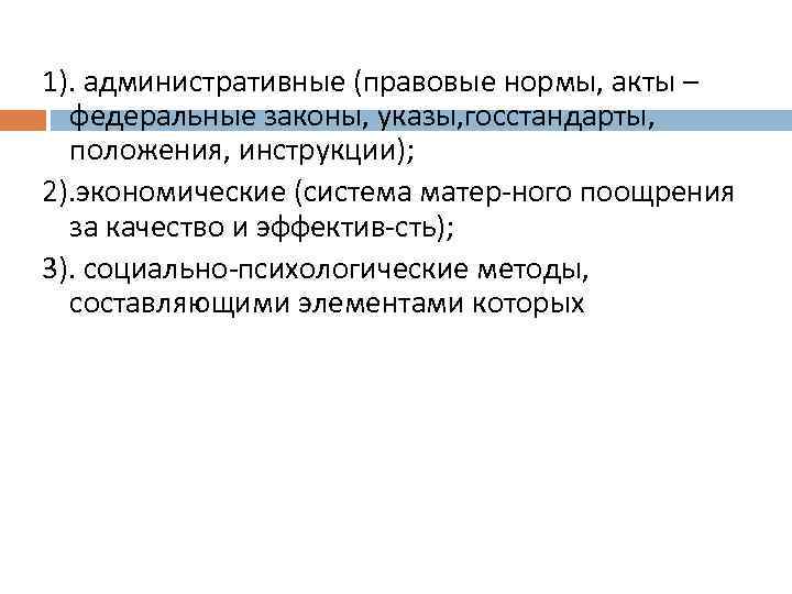 1). административные (правовые нормы, акты – федеральные законы, указы, госстандарты, положения, инструкции); 2). экономические