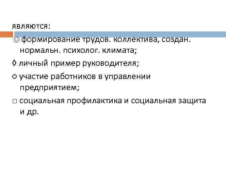 являются: ☺формирование трудов. коллектива, создан. нормальн. психолог. климата; ◊ личный пример руководителя; ○ участие