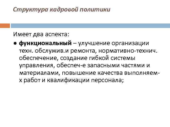 Структура кадровой политики Имеет два аспекта: ● функциональный – улучшение организации техн. обслужив. и