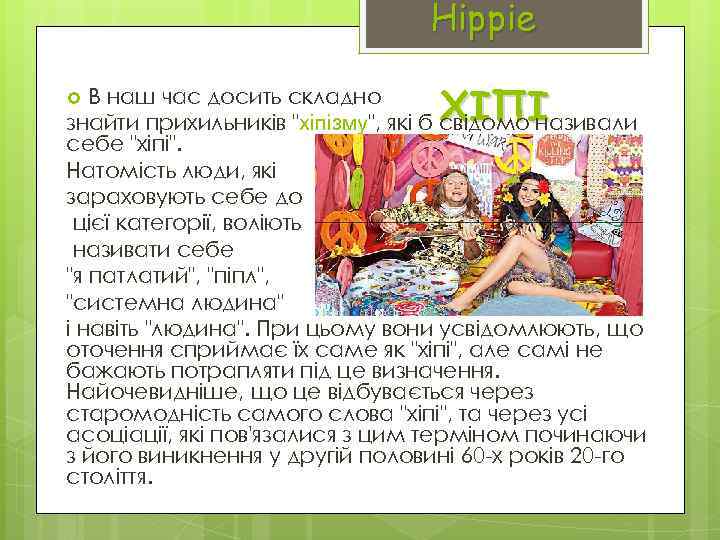 Hippie ХІПІ В наш час досить складно знайти прихильників "хіпізму", які б свідомо називали