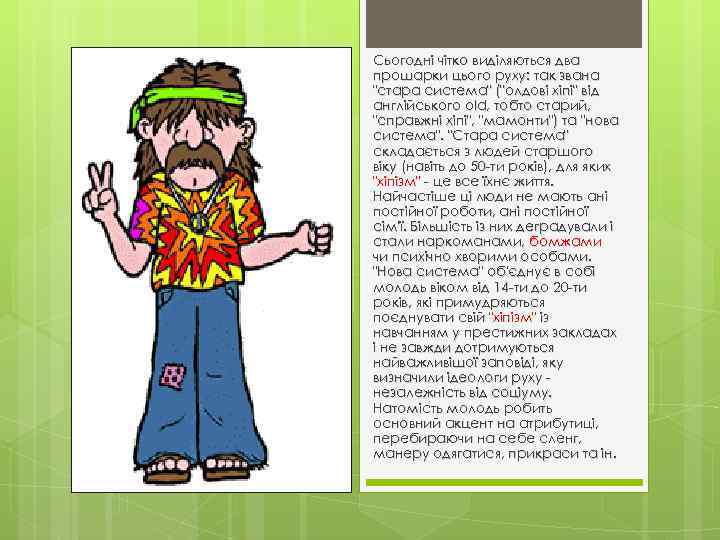 Сьогодні чітко виділяються два прошарки цього руху: так звана "стара система" ("олдові хіпі" від