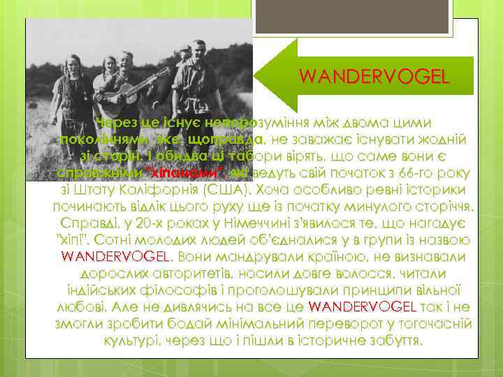 WANDERVOGEL Через це існує непорозуміння між двома цими поколіннями, яке, щоправда, не заважає існувати