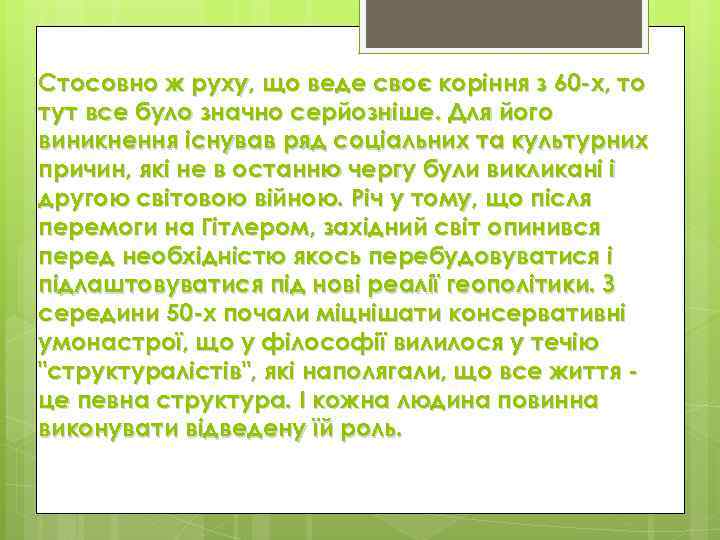 Стосовно ж руху, що веде своє коріння з 60 -х, то тут все було