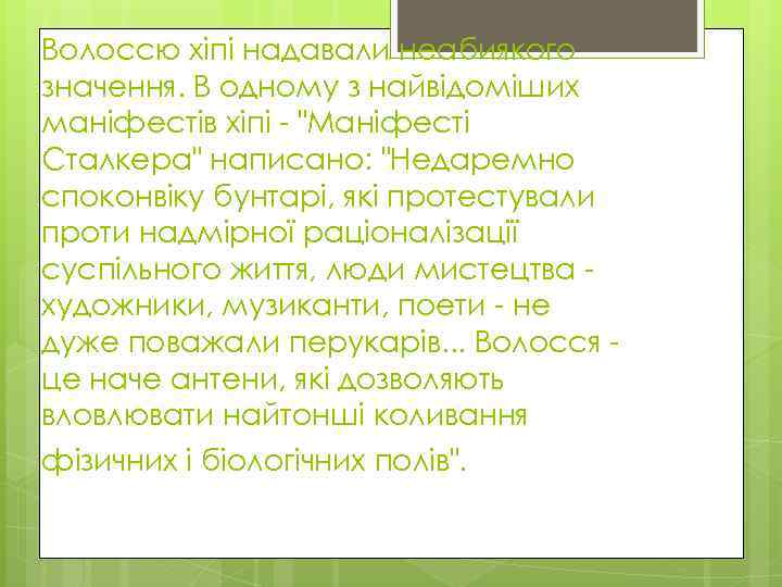 Волоссю хіпі надавали неабиякого значення. В одному з найвідоміших маніфестів хіпі - "Маніфесті Сталкера"