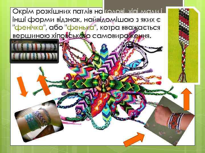 Окрім розкішних патлів на голові, хіпі мали і інші форми відзнак, найвідомішою з яких