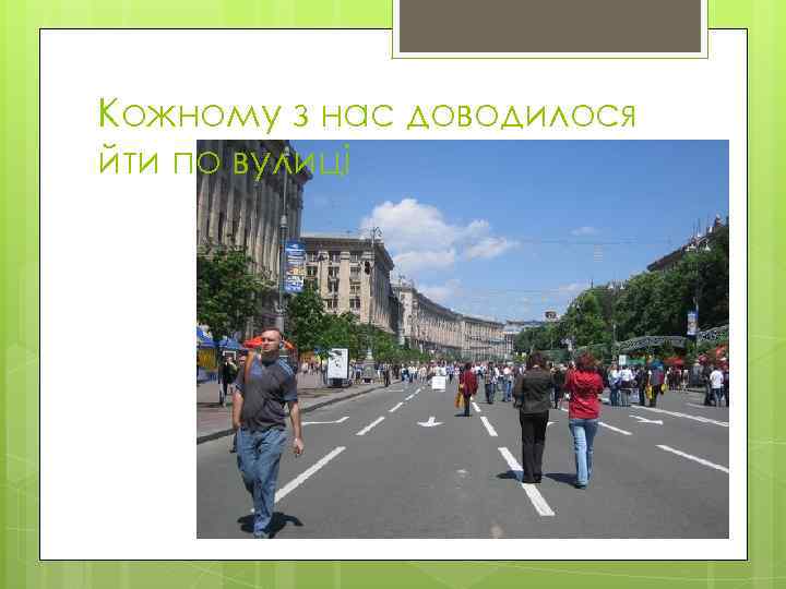 Кожному з нас доводилося йти по вулиці 