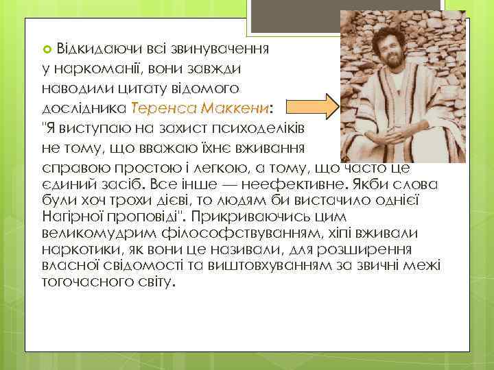 Відкидаючи всі звинувачення у наркоманії, вони завжди наводили цитату відомого дослідника Теренса Маккени: Маккени