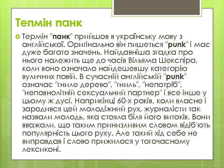 Тепмін панк "панк" прийшов в українську мову з панк англійської. Оригінально він пишеться "punk"