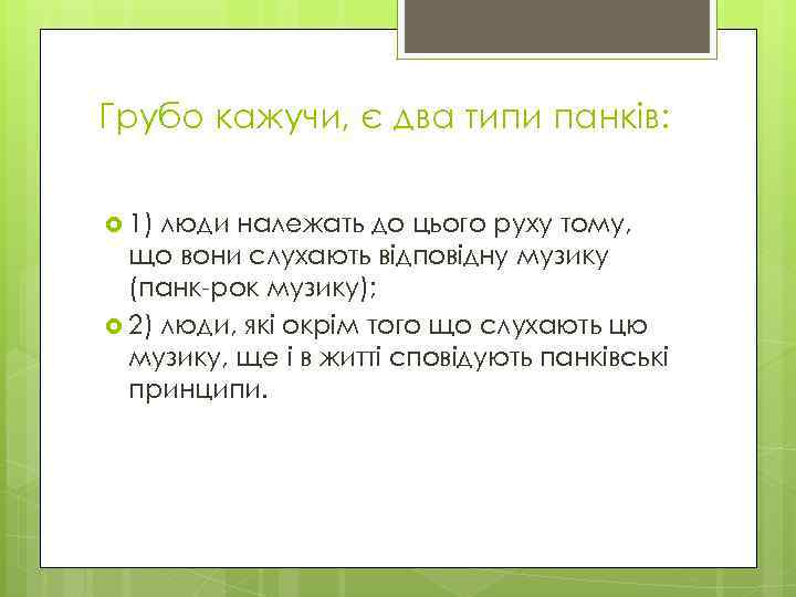 Грубо кажучи, є два типи панків: 1) люди належать до цього руху тому, що