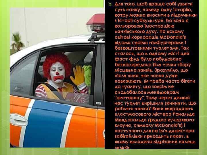  Для того, щоб краще собі уявити суть панку, наведу одну історію, котру можна