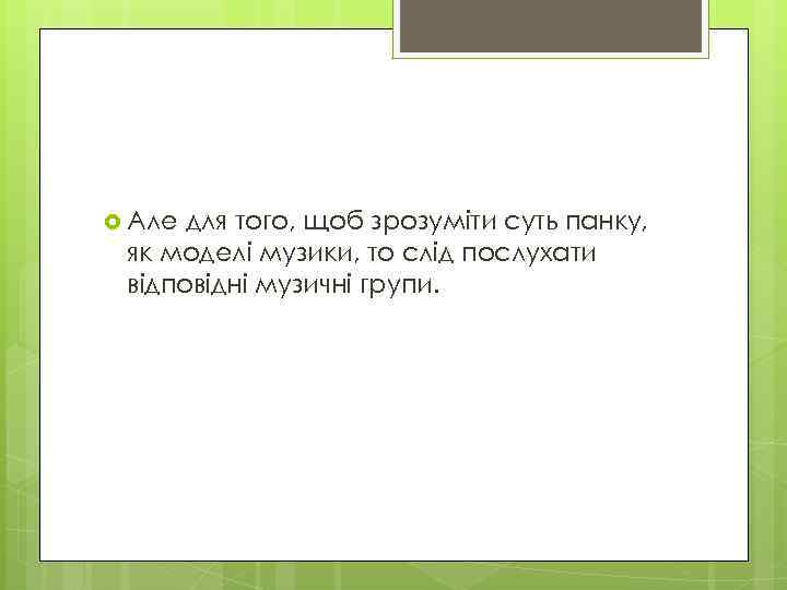  Але для того, щоб зрозуміти суть панку, як моделі музики, то слід послухати