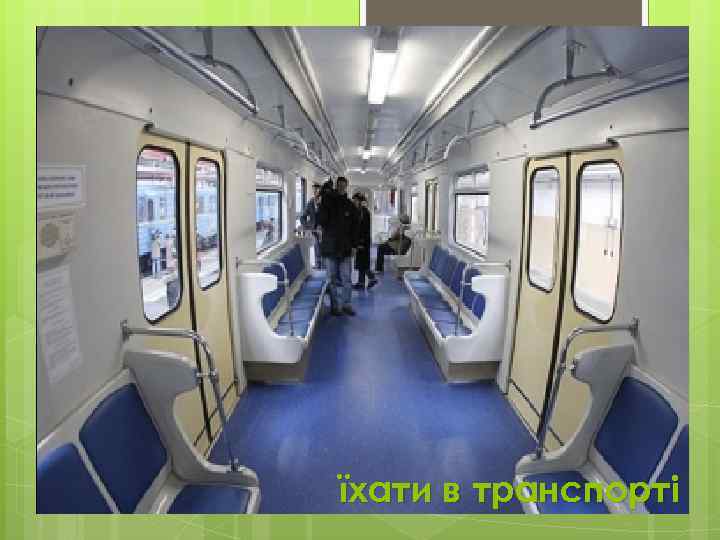 їхати в транспорті 