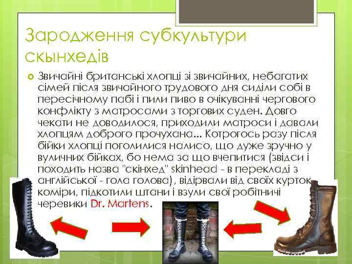 Зародження субкультури скынхедів Звичайні британські хлопці зі звичайних, небагатих сімей після звичайного трудового дня