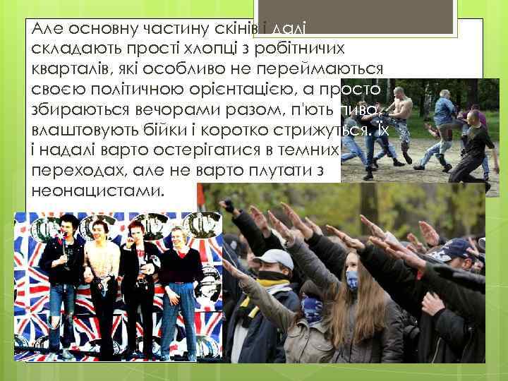 Але основну частину скінів і далі складають прості хлопці з робітничих кварталів, які особливо