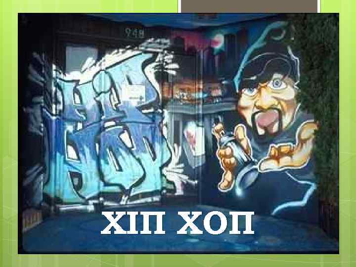 ХІП ХОП 