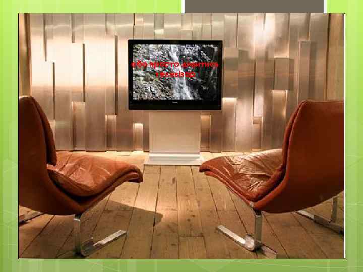 або просто дивитись телевізор 