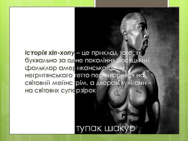Історія хіп-хопу – це приклад того, як буквально за одне покоління босяцький фольклор американського