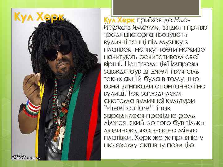 Кул Херк приїхав до Нью. Йорка з Ямайки, звідки і привіз традицію організовувати вуличні