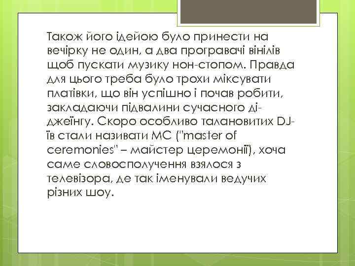 Також його ідейою було принести на вечірку не один, а два програвачі вінілів щоб