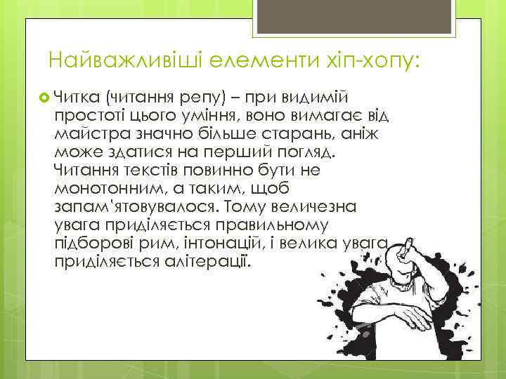 Найважливіші елементи хіп-хопу: Читка (читання репу) – при видимій простоті цього уміння, воно вимагає