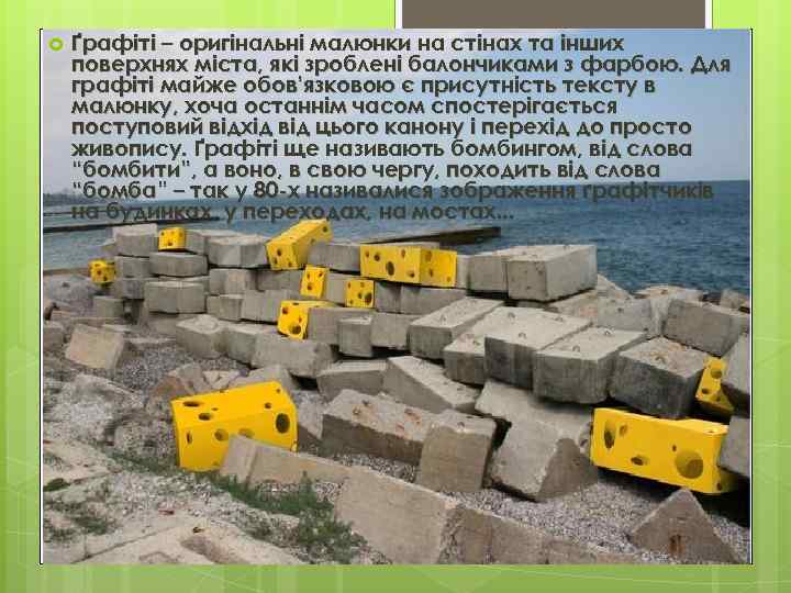  Ґрафіті – оригінальні малюнки на стінах та інших поверхнях міста, які зроблені балончиками