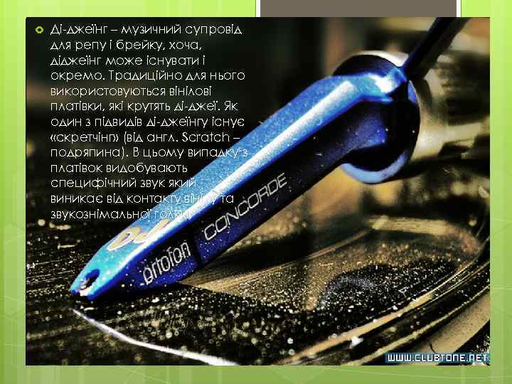  Ді-джеїнг – музичний супровід для репу і брейку, хоча, діджеїнг може існувати і