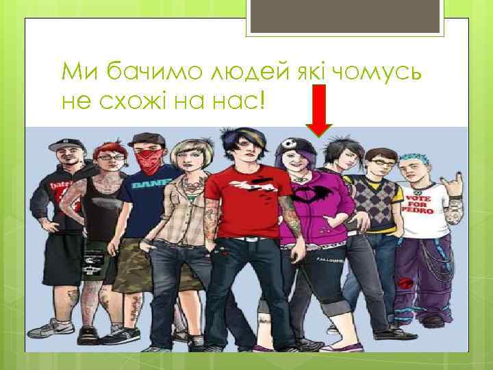 Ми бачимо людей які чомусь не схожі на нас! 