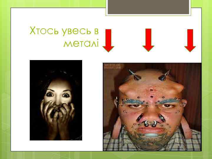 Хтось увесь в металі 