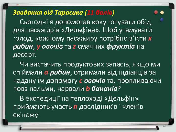 Завдання від Тарасика (11 балів) Сьогодні я допомогав коку готувати обід для пасажирів «Дельфіна»