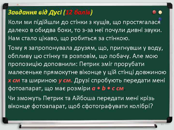 Завдання від Дусі (12 балів) Коли ми підійшли до стінки з кущів, що простягалася
