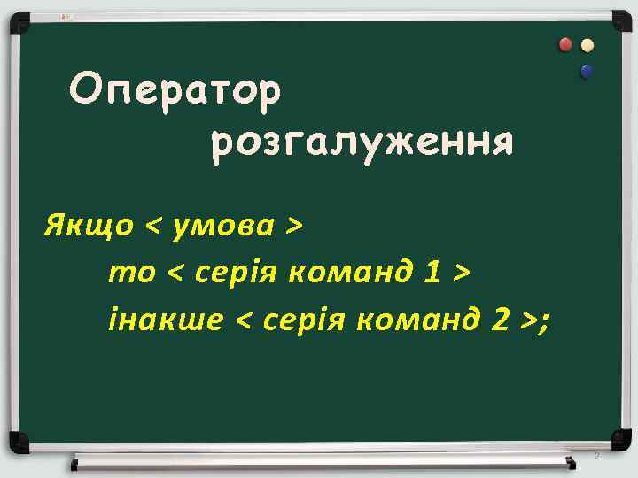 Оператор розгалуження Якщо < умова > то < серія команд 1 > інакше <
