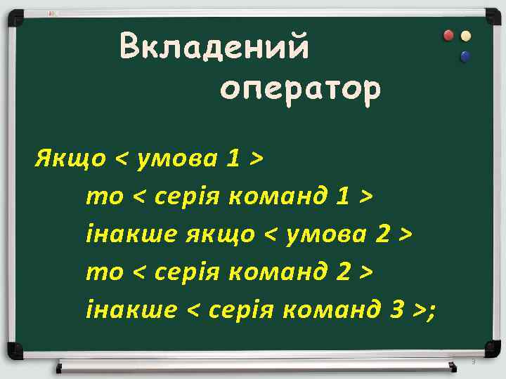 Вкладений оператор Якщо < умова 1 > то < серія команд 1 > інакше