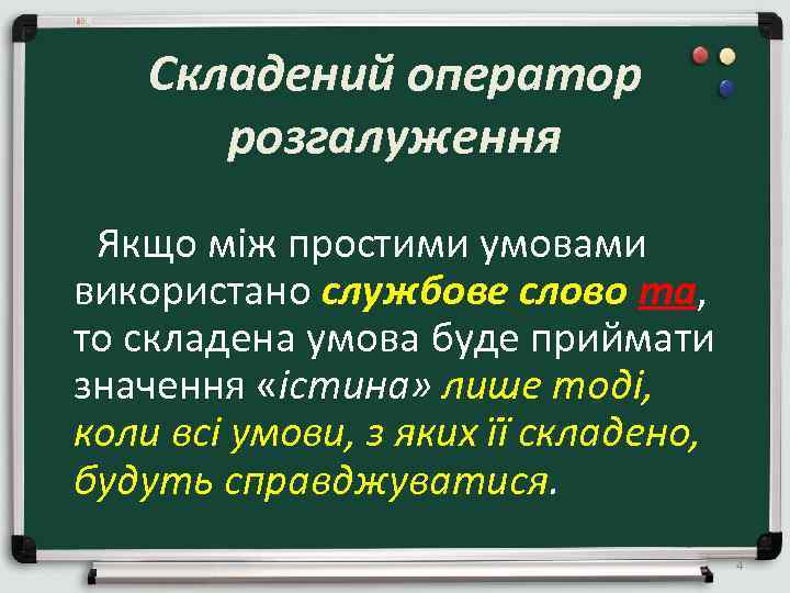 Складений оператор розгалуження Якщо між простими умовами використано службове слово та, то складена умова