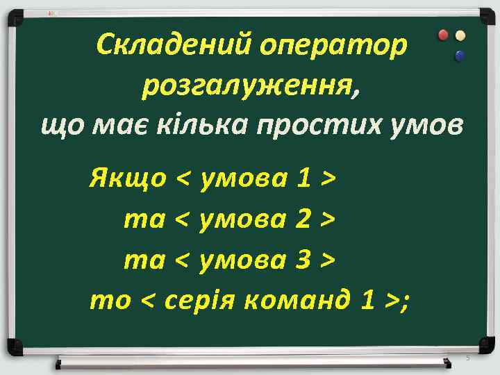 Складений оператор розгалуження, що має кілька простих умов Якщо < умова 1 > та