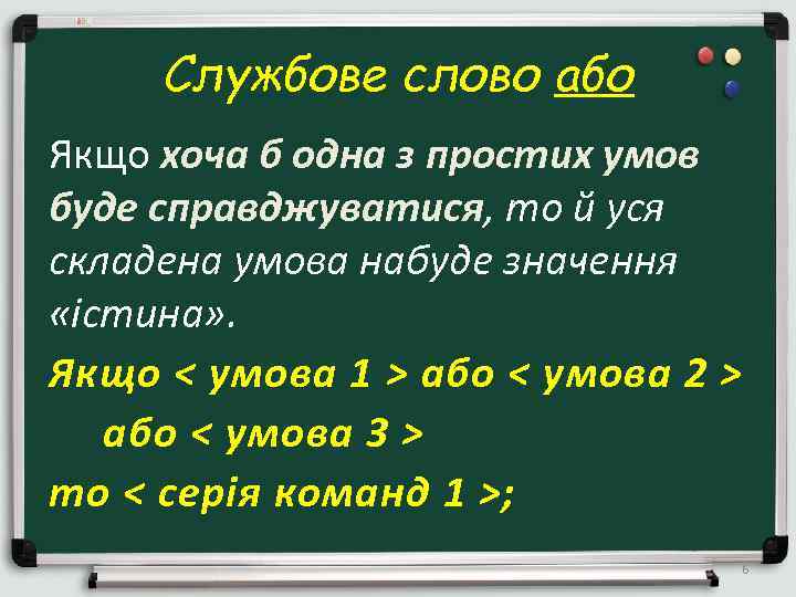 Службове слово або Якщо хоча б одна з простих умов буде справджуватися, то й