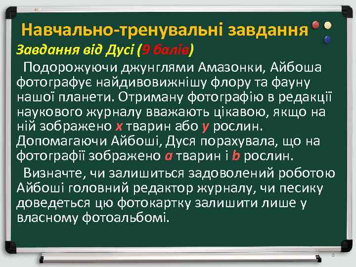 Навчально-тренувальні завдання Завдання від Дусі (9 балів) Подорожуючи джунглями Амазонки, Айбоша фотографує найдивовижнішу флору