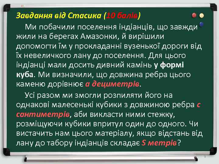 Завдання від Стасика (10 балів) Ми побачили поселення індіанців, що завжди жили на берегах