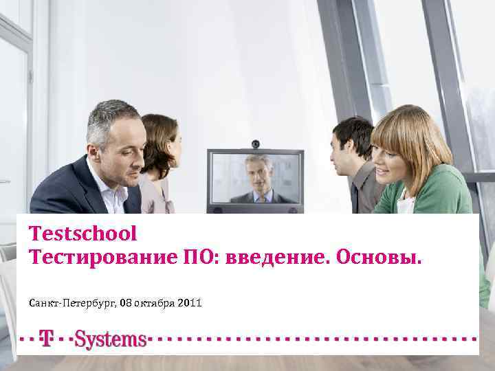 Testschool Тестирование ПО: введение. Основы. Санкт-Петербург, 08 октября 2011 