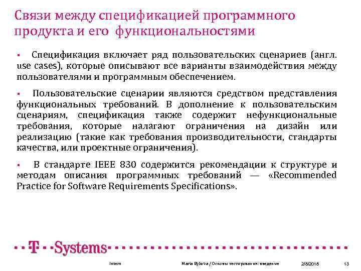 Связи между спецификацией программного продукта и его функциональностями § Спецификация включает ряд пользовательских сценариев