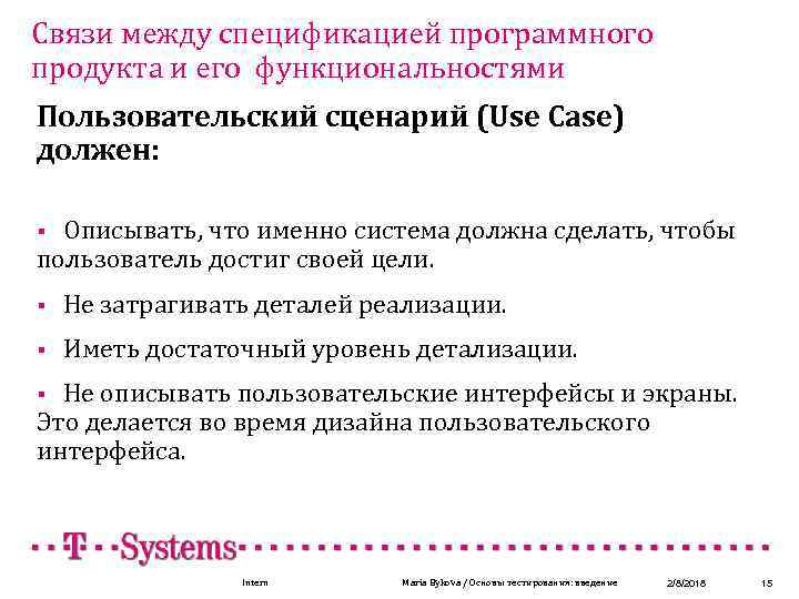 Связи между спецификацией программного продукта и его функциональностями Пользовательский сценарий (Use Case) Headline должен: