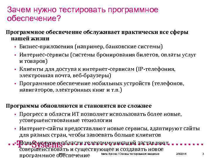 Зачем нужно тестировать программное обеспечение? Программное обеспечение обслуживает практически все сферы нашей жизни §