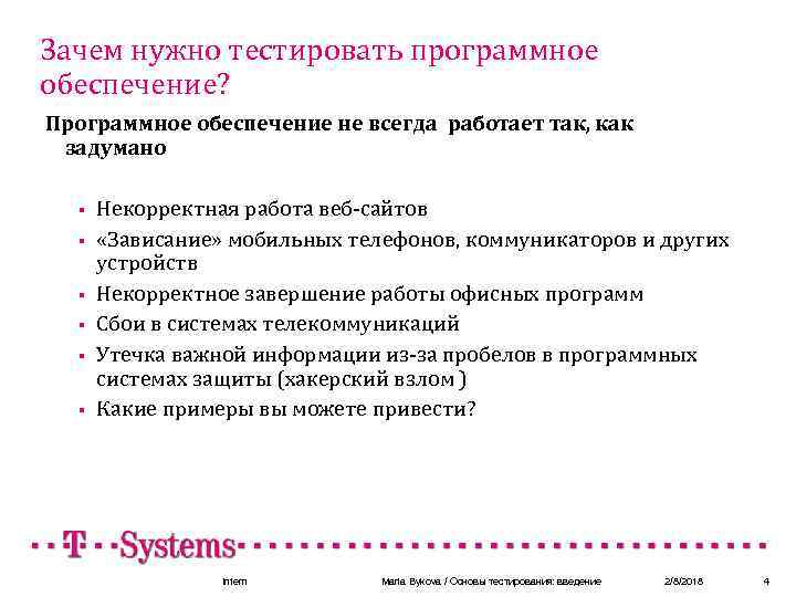 Зачем нужно тестировать программное обеспечение? Программное обеспечение не всегда работает так, как задумано §