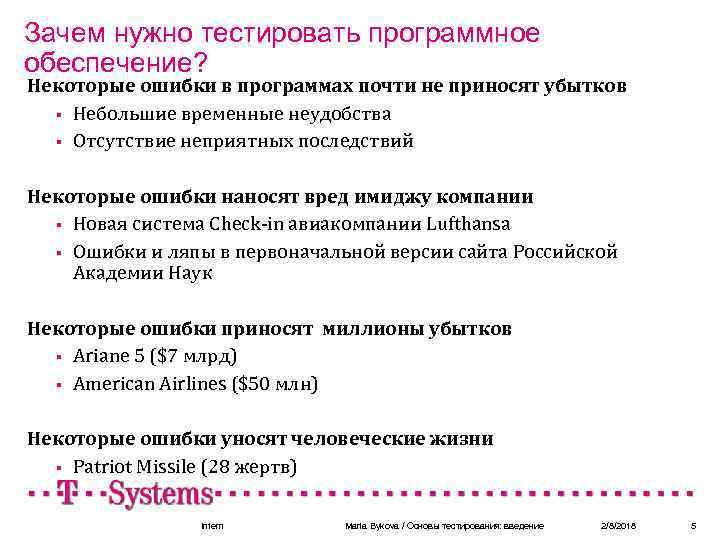 Зачем нужно тестировать программное обеспечение? Некоторые ошибки в программах почти не приносят убытков §