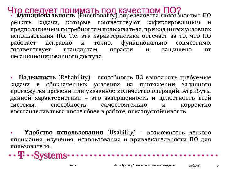 Что следует понимать под качеством ПО? § Функциональность (Functionality) определяется способностью ПО решать задачи,