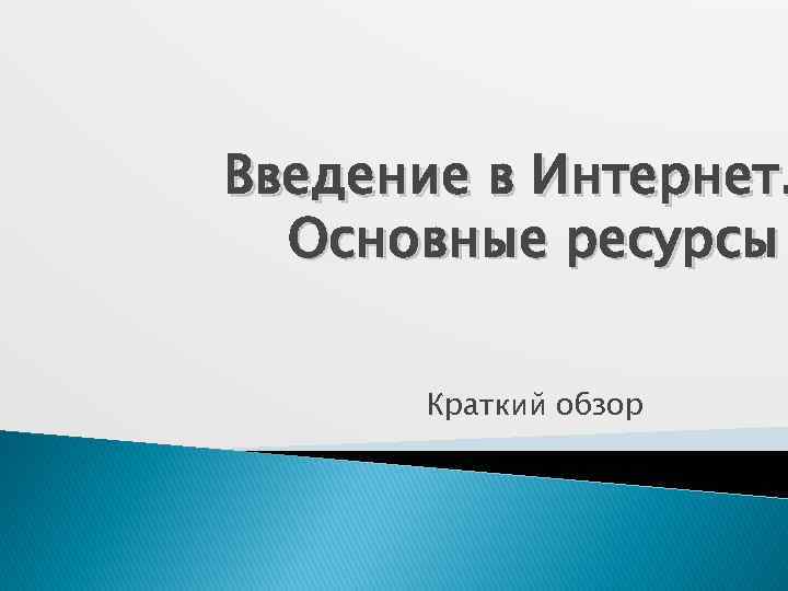 Введение в Интернет. Основные ресурсы Краткий обзор 