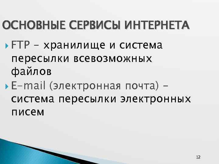 ОСНОВНЫЕ СЕРВИСЫ ИНТЕРНЕТА FTP - хранилище и система пересылки всевозможных файлов E-mail (электронная почта)