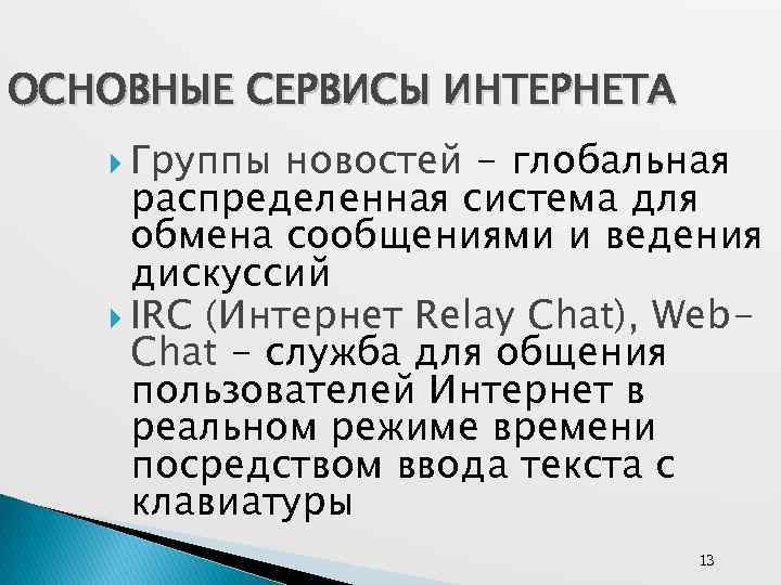 ОСНОВНЫЕ СЕРВИСЫ ИНТЕРНЕТА Группы новостей - глобальная распределенная система для обмена сообщениями и ведения