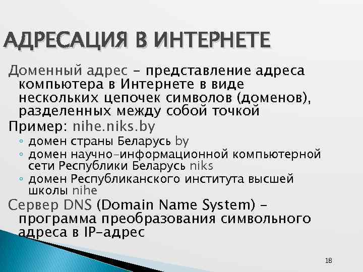 АДРЕСАЦИЯ В ИНТЕРНЕТЕ Доменный адрес - представление адреса компьютера в Интернете в виде нескольких