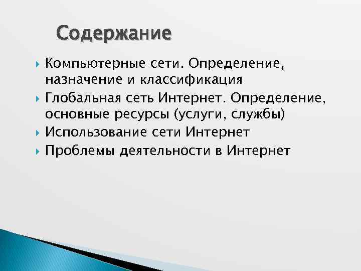 Содержание Компьютерные сети. Определение, назначение и классификация Глобальная сеть Интернет. Определение, основные ресурсы (услуги,