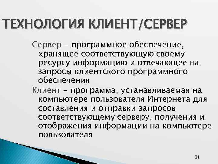 ТЕХНОЛОГИЯ КЛИЕНТ/СЕРВЕР Сервер - программное обеспечение, хранящее соответствующую своему ресурсу информацию и отвечающее на